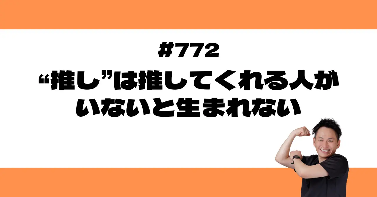 “推し”は推してくれる人がいないと生まれない