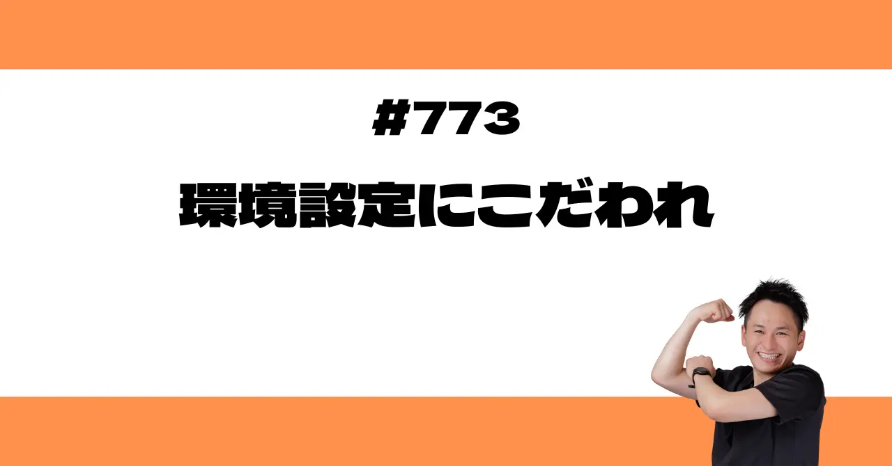 環境設定にこだわれ