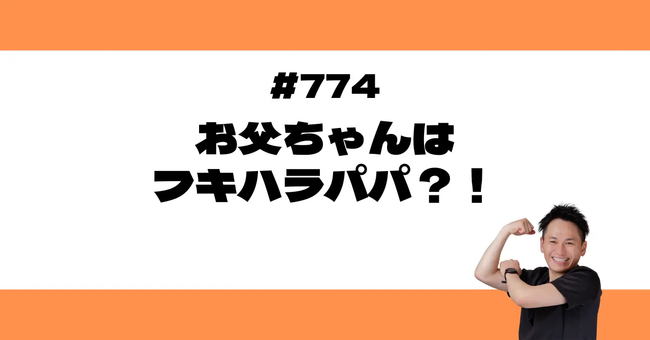 お父ちゃんはフキハラパパ？！