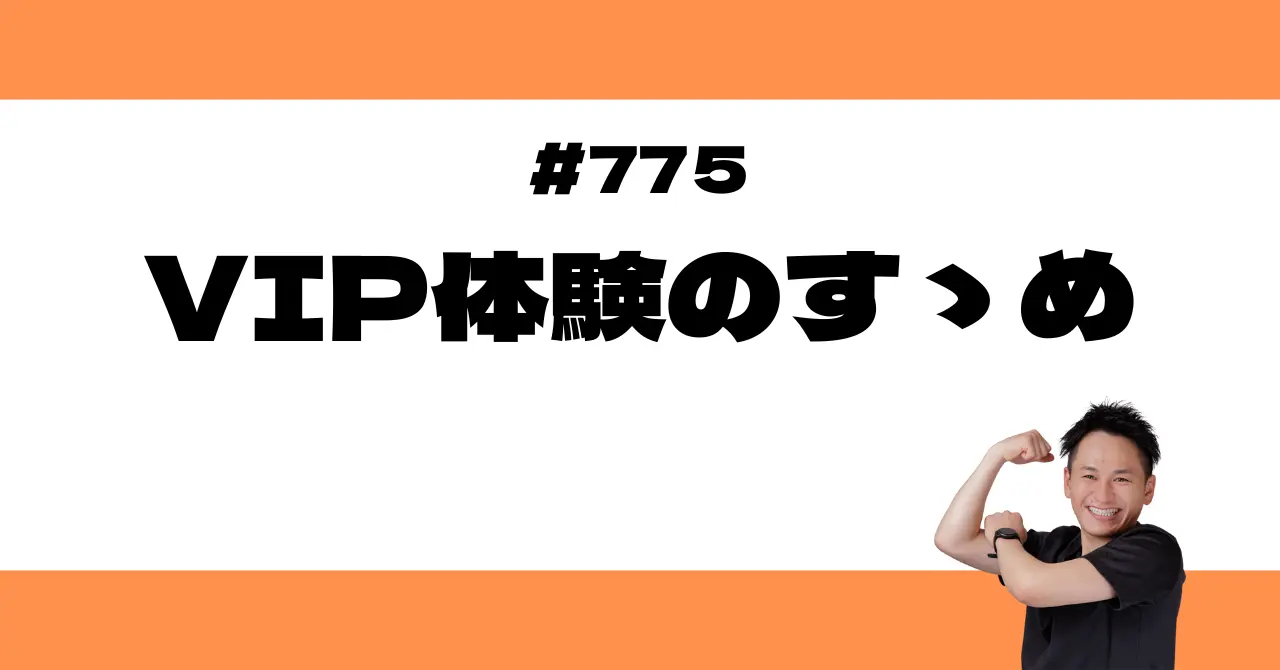 VIP体験のすゝめ