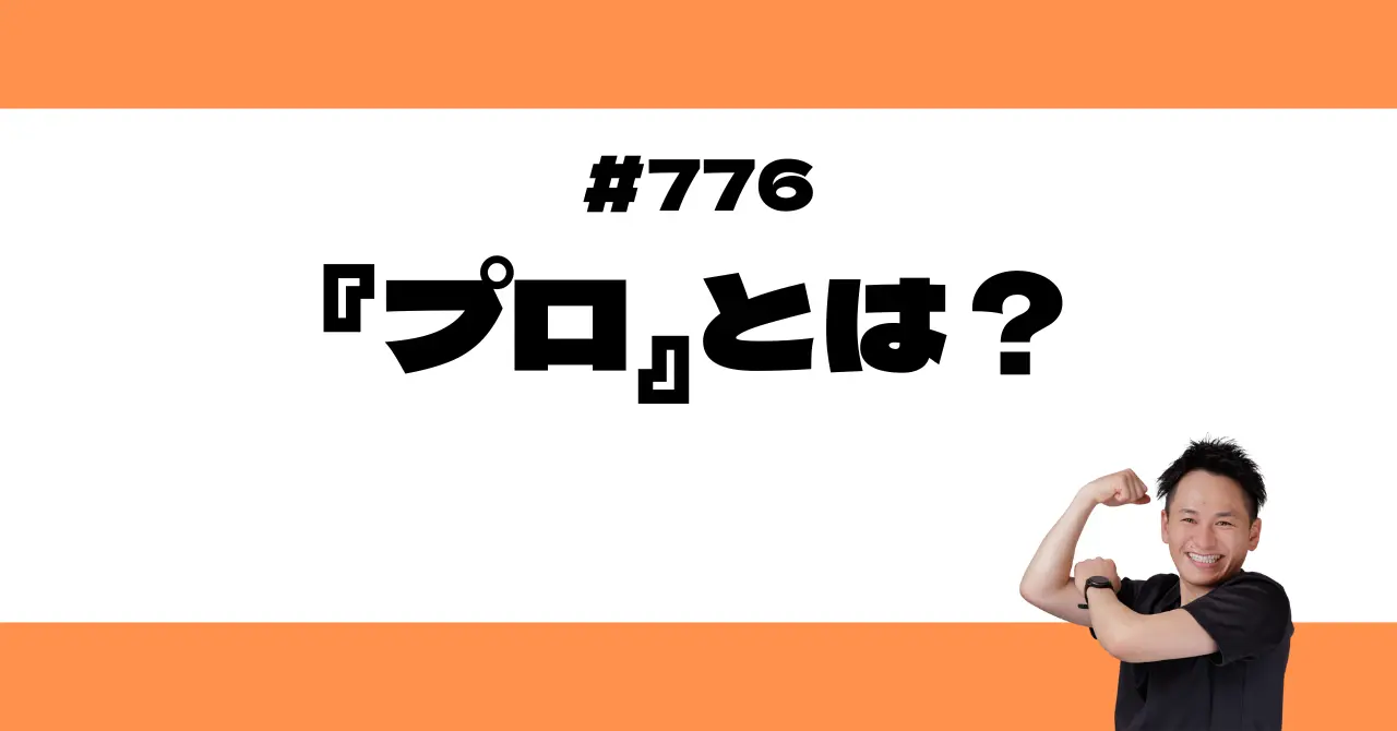 『プロ』とは？