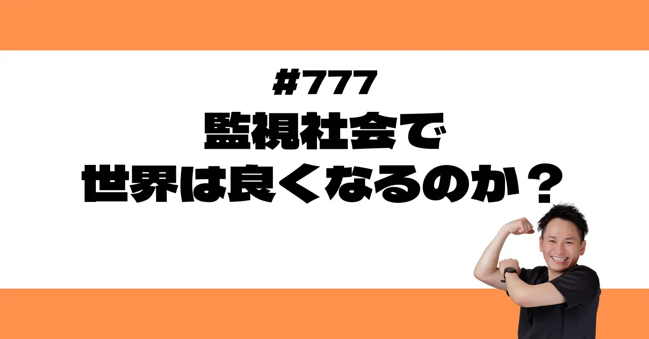 監視社会で世界は良くなるのか？