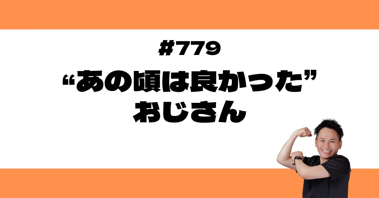 “あの頃は良かった”おじさん