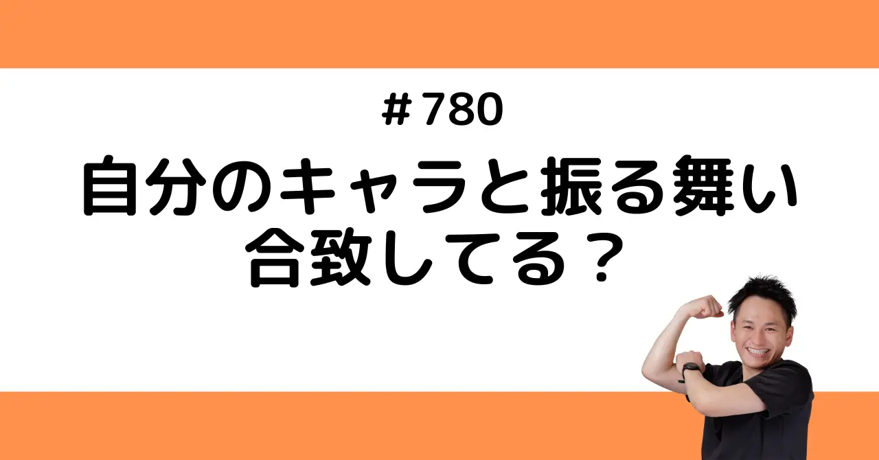 自分のキャラと振る舞い合致してる？