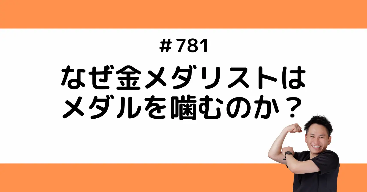 なぜ金メダリストはメダルを噛むのか？
