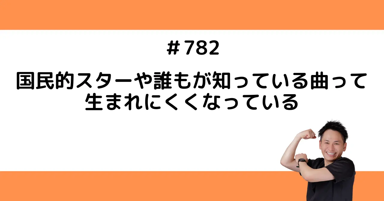 国民的スターや誰もが知っている曲って生まれにくくなっている