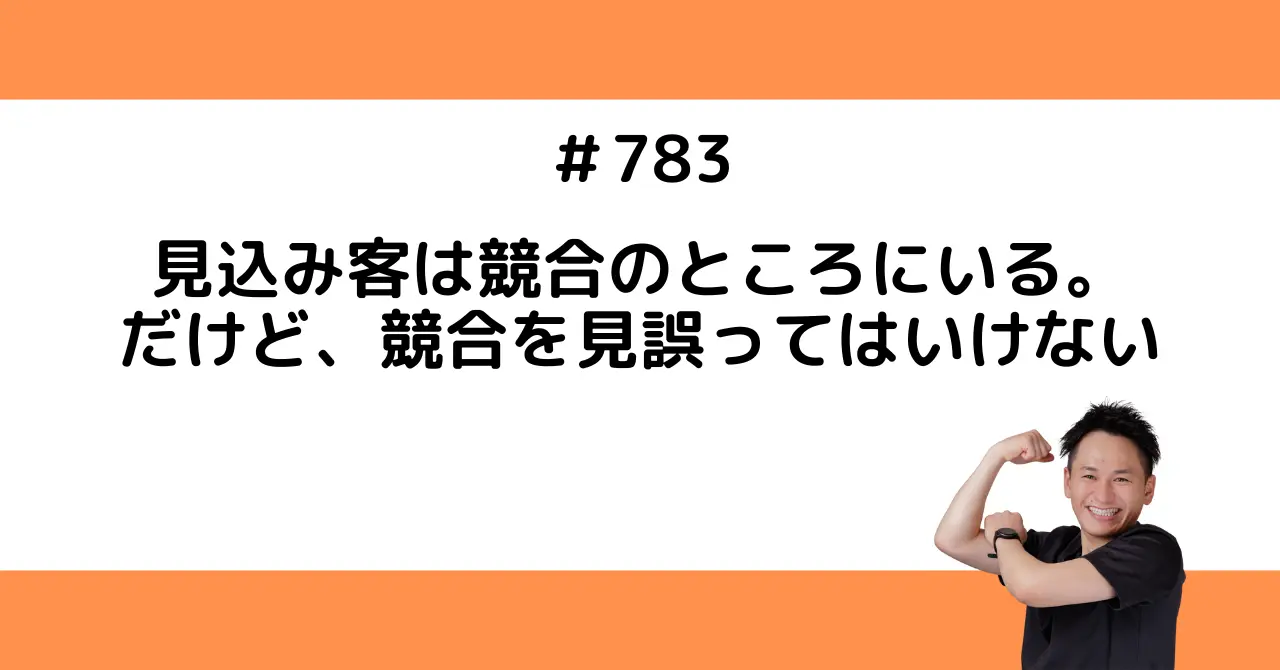 見込み客は競合のところにいる。だけど、競合を見誤ってはいけない