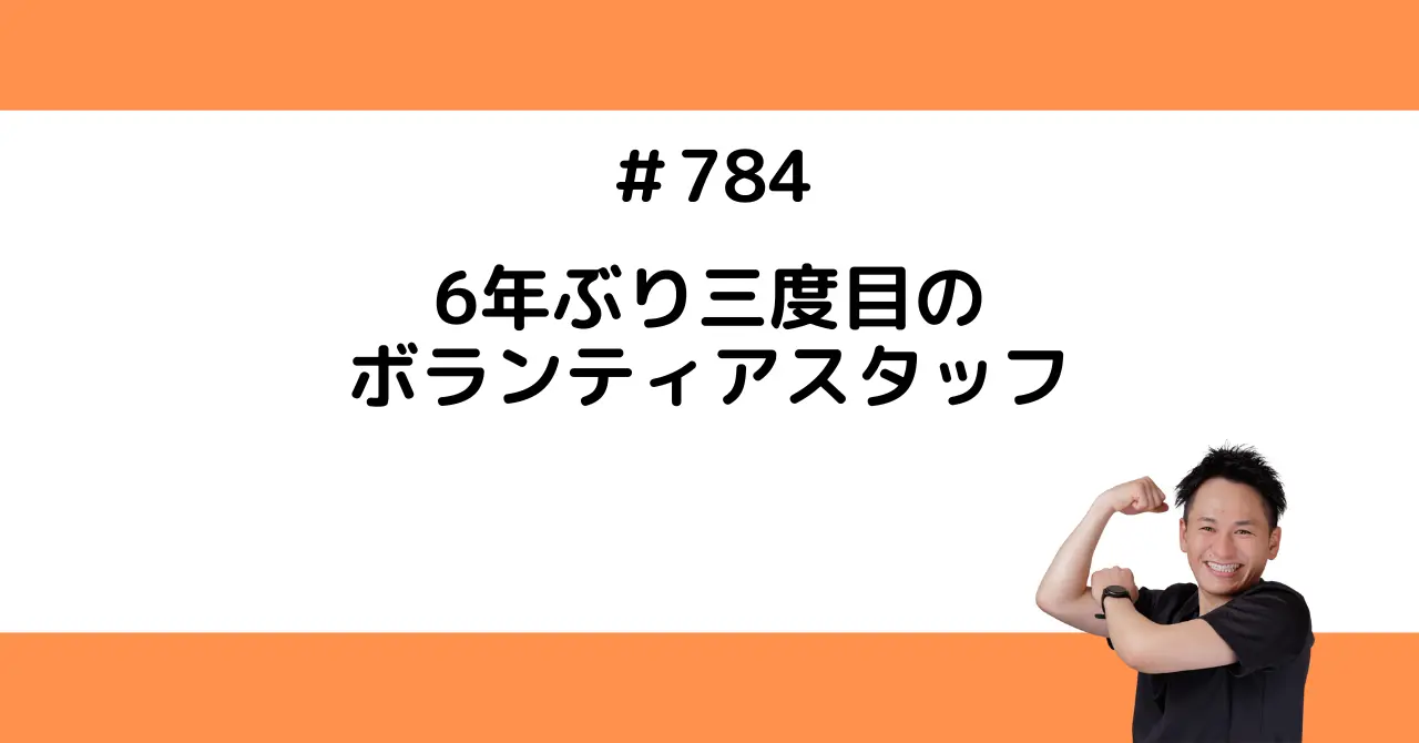 6年ぶり三度目のボランティアスタッフ
