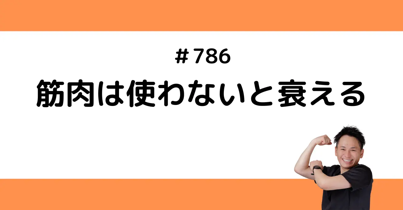 筋肉は使わないと衰える