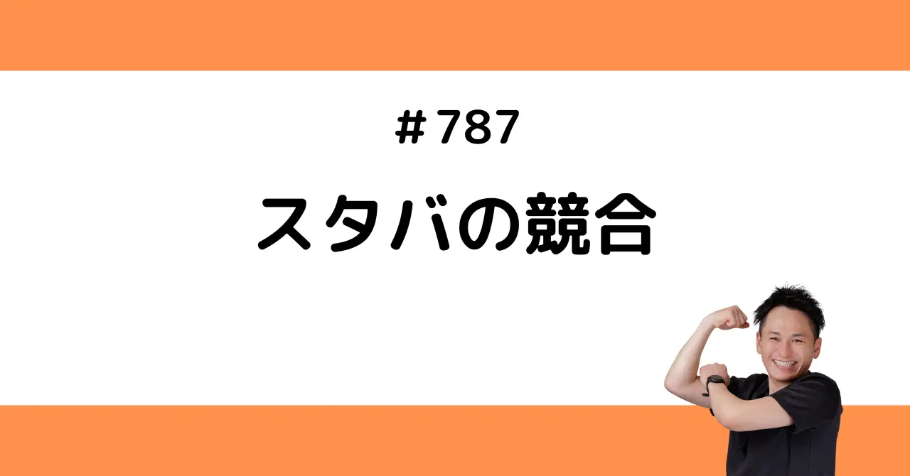 スタバの競合