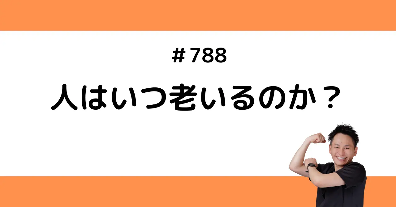 人はいつ老いるのか？