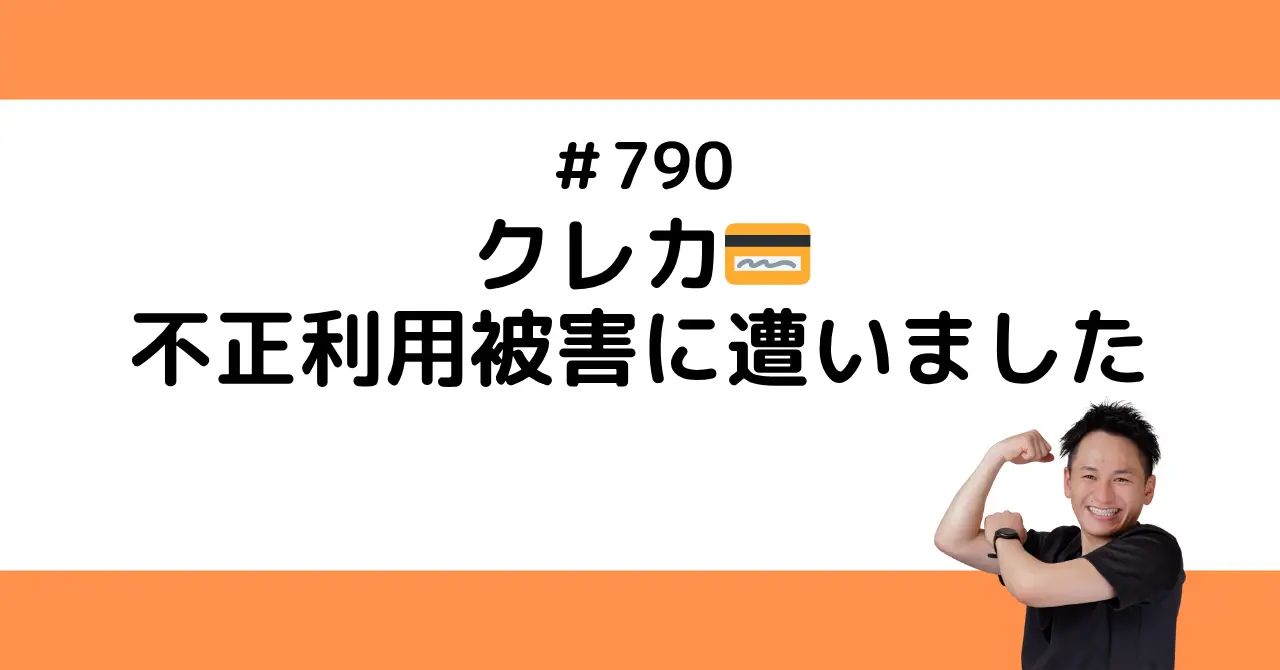 クレカ💳️不正利用被害に遭いました