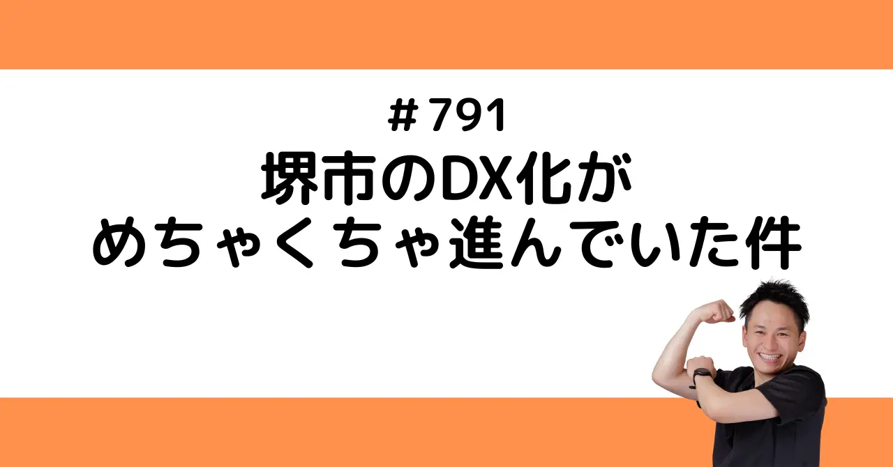 堺市のDX化がめちゃくちゃ進んでいた件