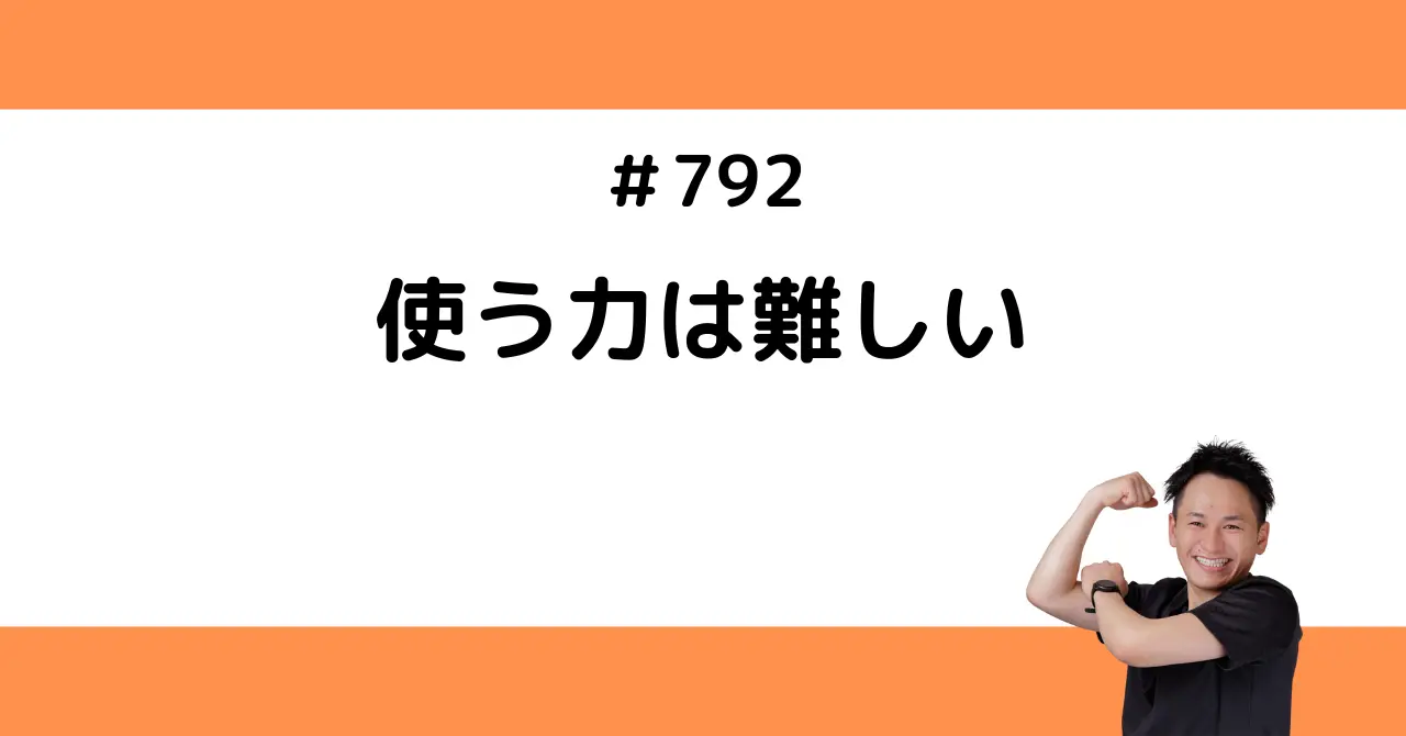 使う力は難しい