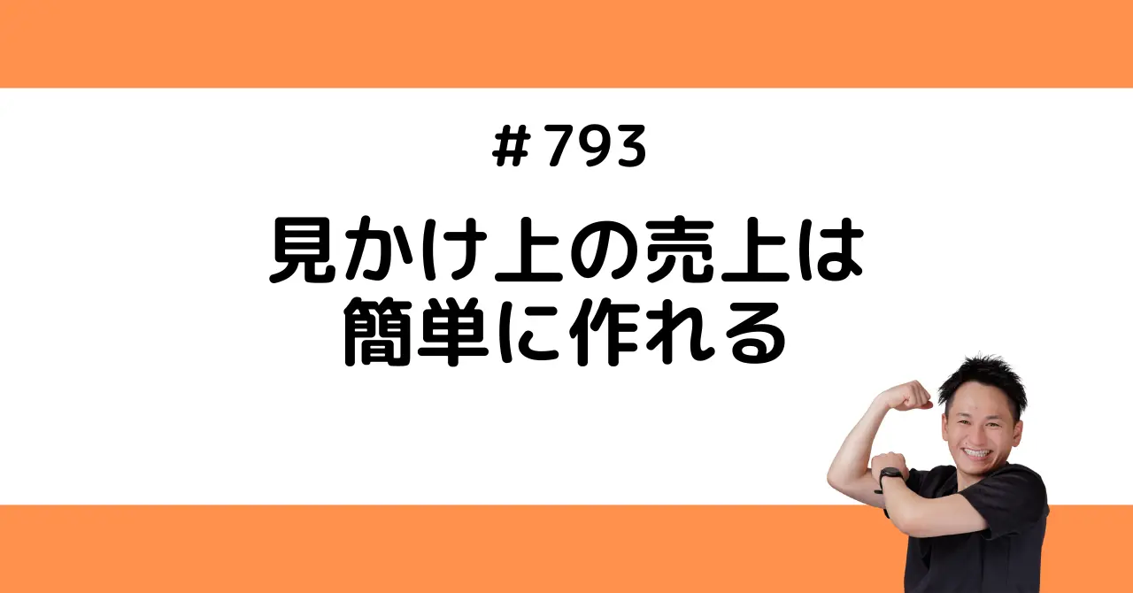 見かけ上の売上は作れる