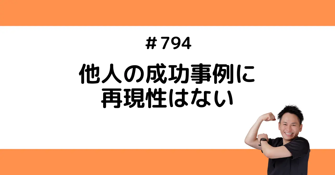 他人の成功事例に再現性はない
