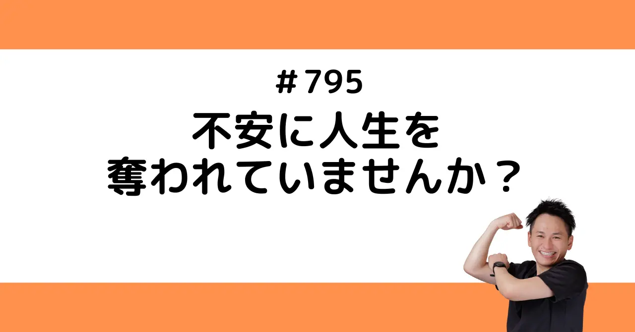 不安に時間を奪われていないか？