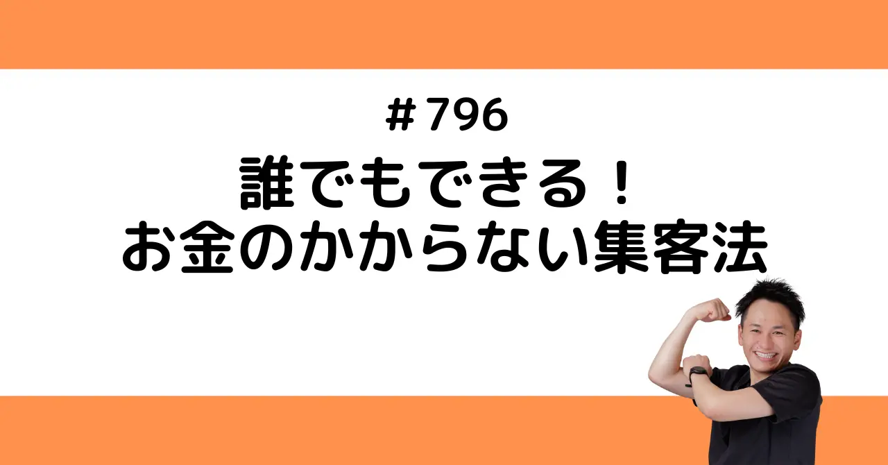 誰でもできる！お金のかからない集客法