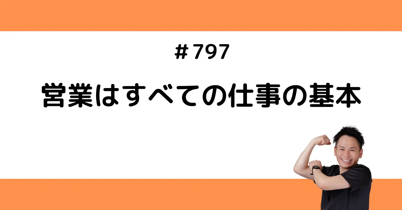 営業はすべての仕事の基本