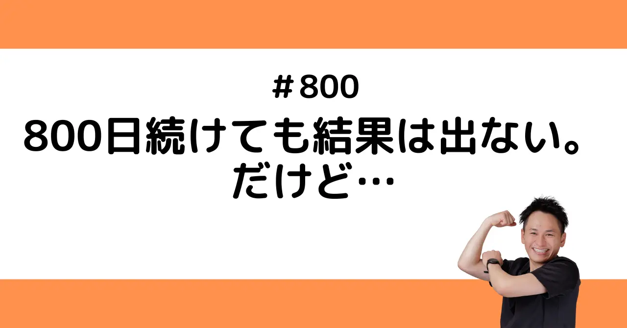 800日書いても結果は出ない。だけど…
