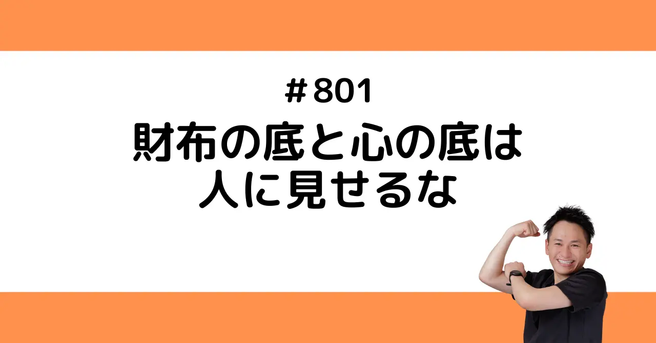 財布の底と心の底は人に見せるな