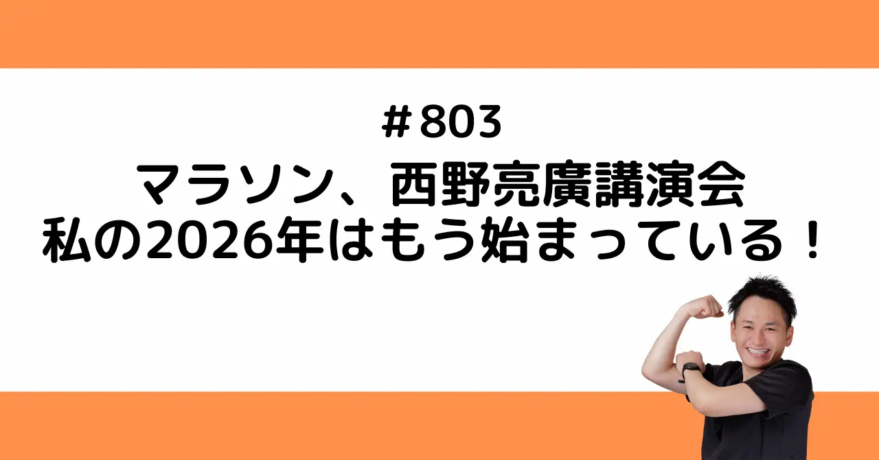 マラソン、西野亮廣講演会 私の2026年はもう始まっている！