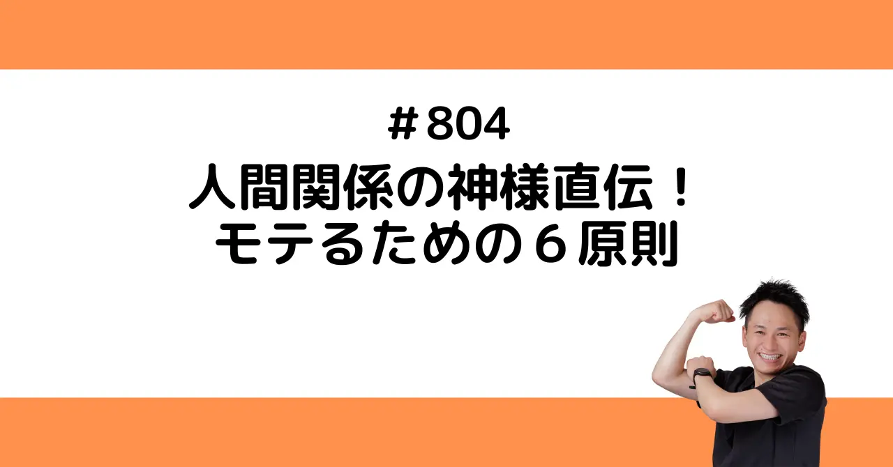人間関係の神様直伝！モテるための６原則