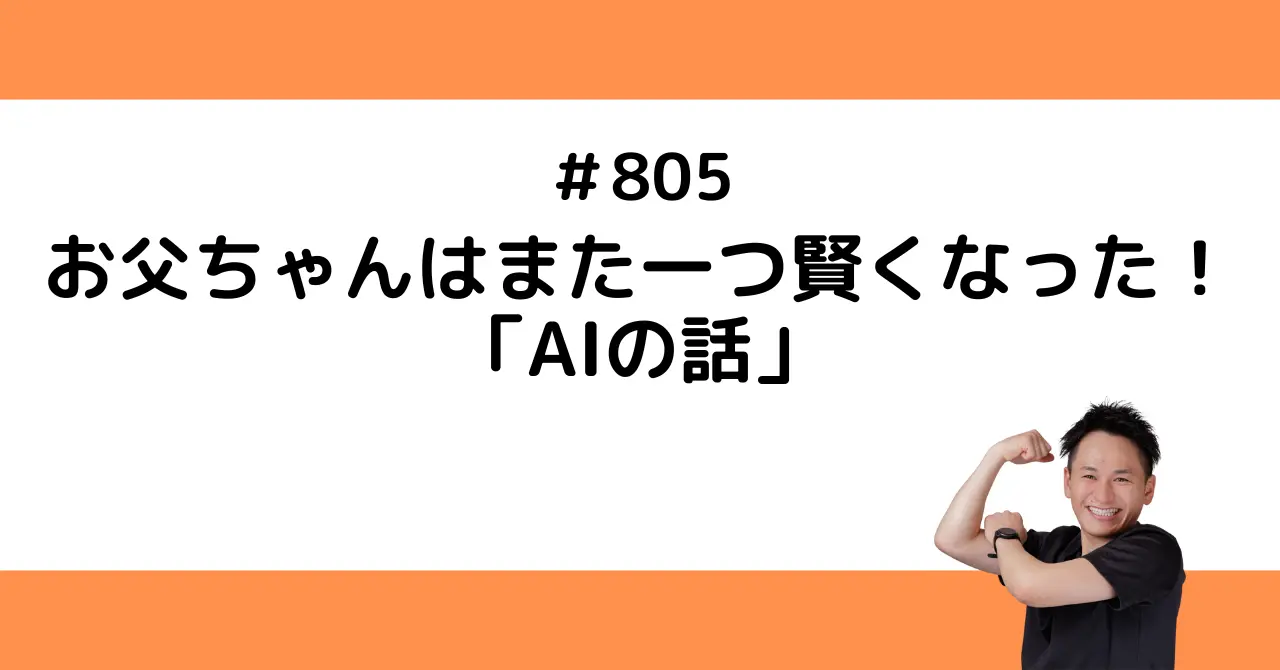 お父ちゃんはまた一つ賢くなった！「AIの話」