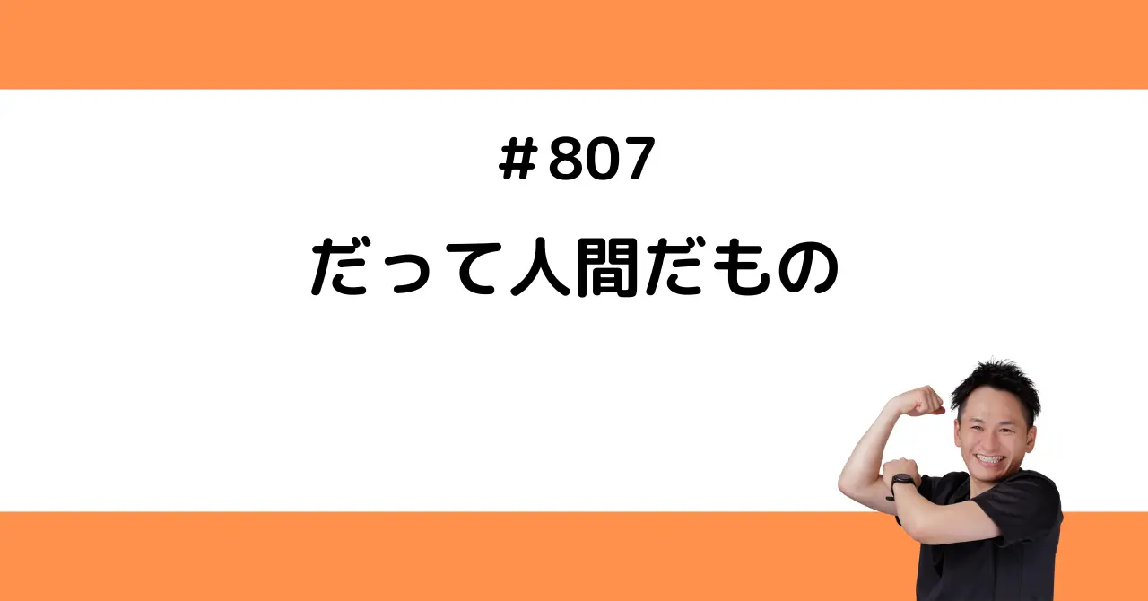 だって人間だもの