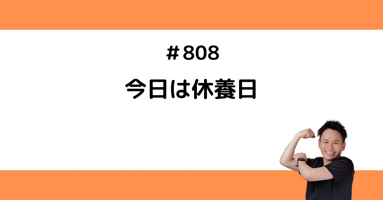 今日は休養日