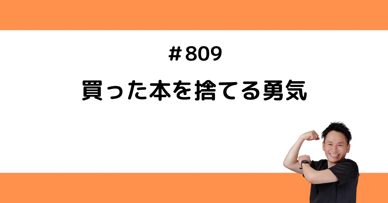 買った本を捨てる勇気