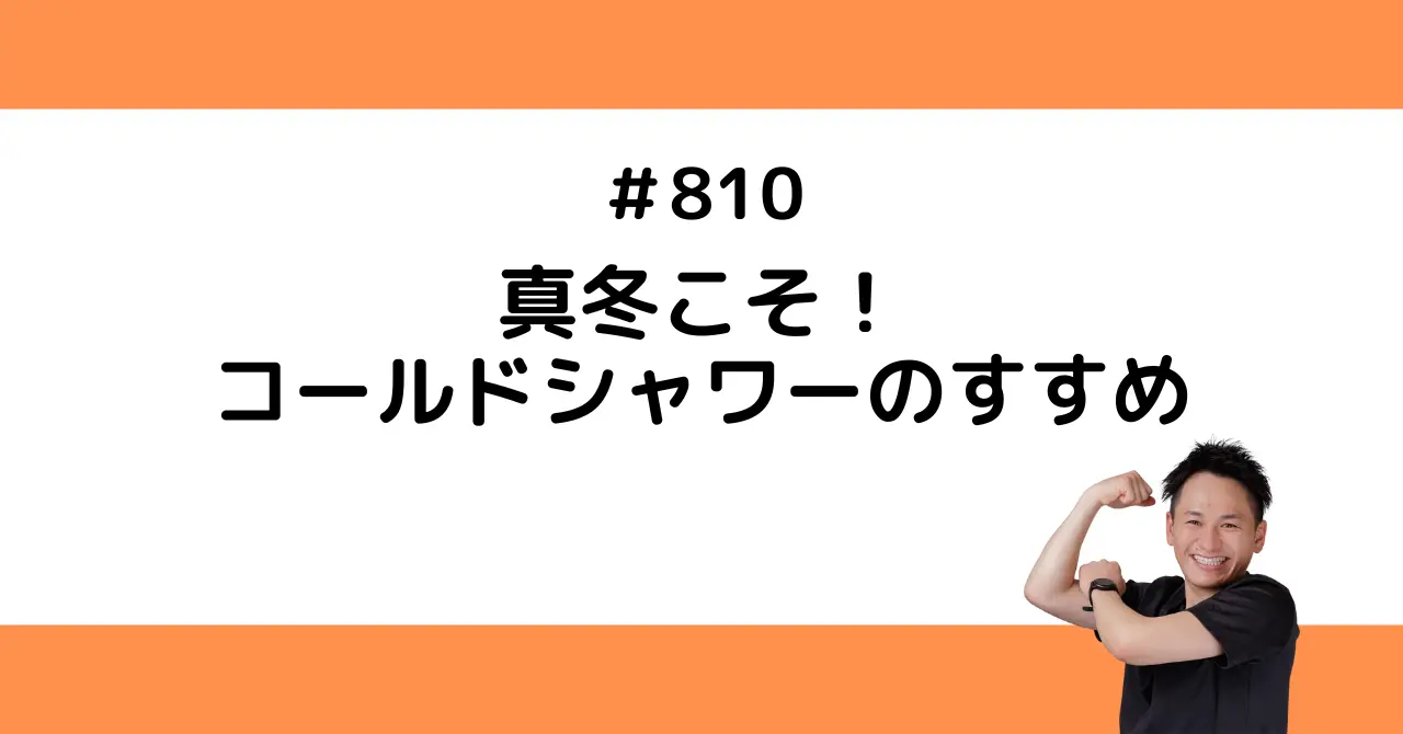真冬こそ！コールドシャワーのすすめ