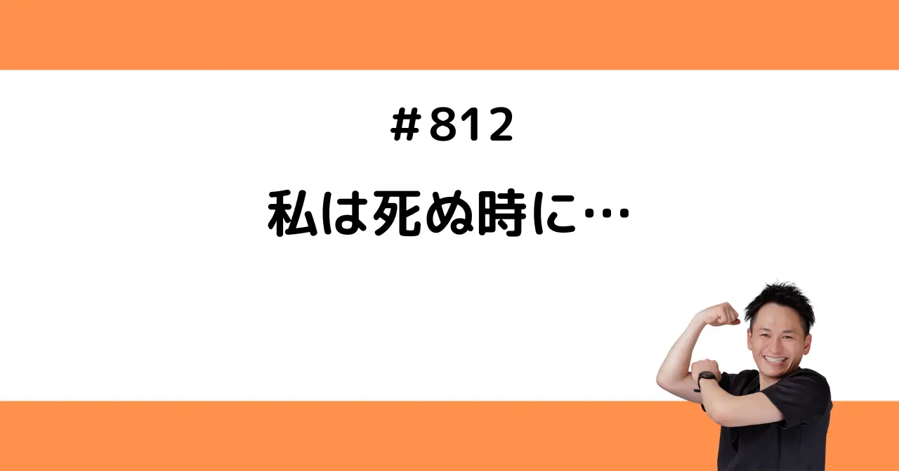 私は死ぬ時に…