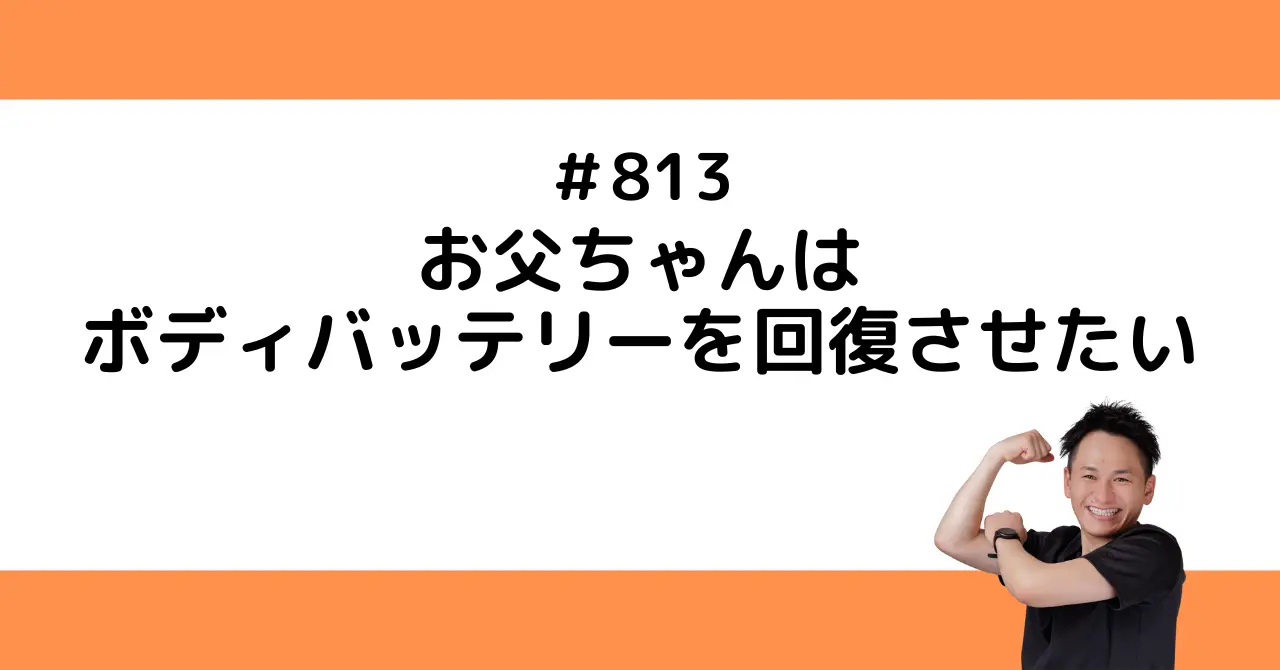 お父ちゃんはボディバッテリーを回復させたい