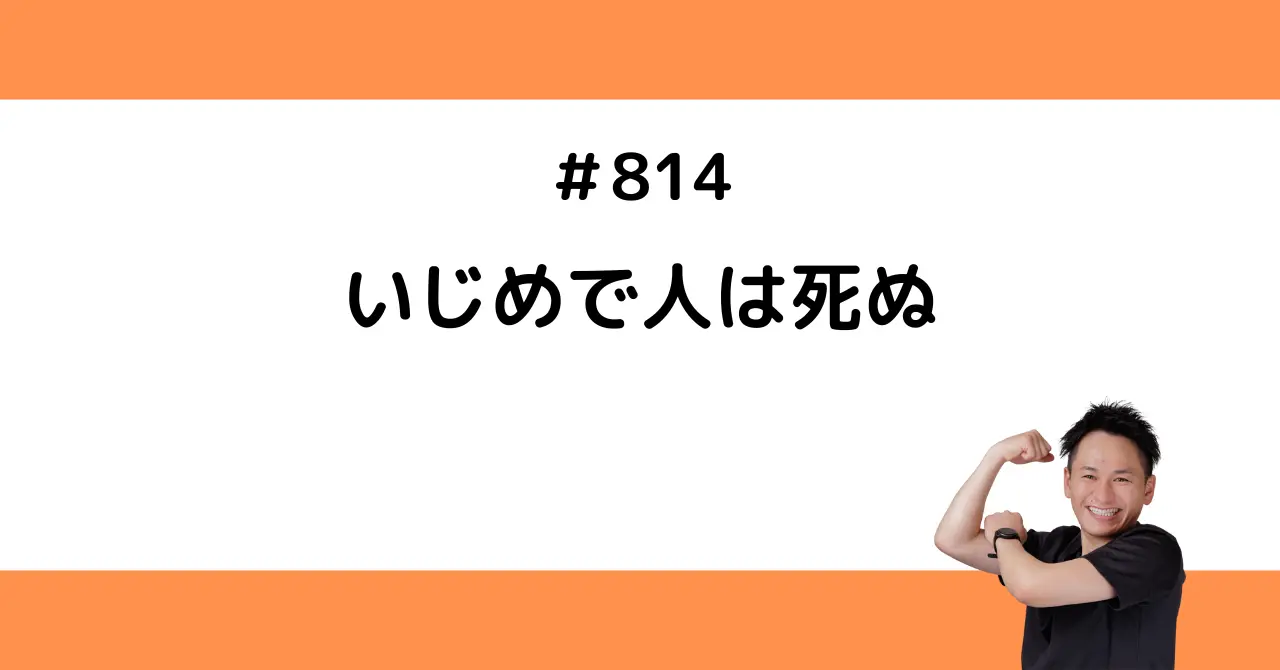 いじめで人は死ぬ