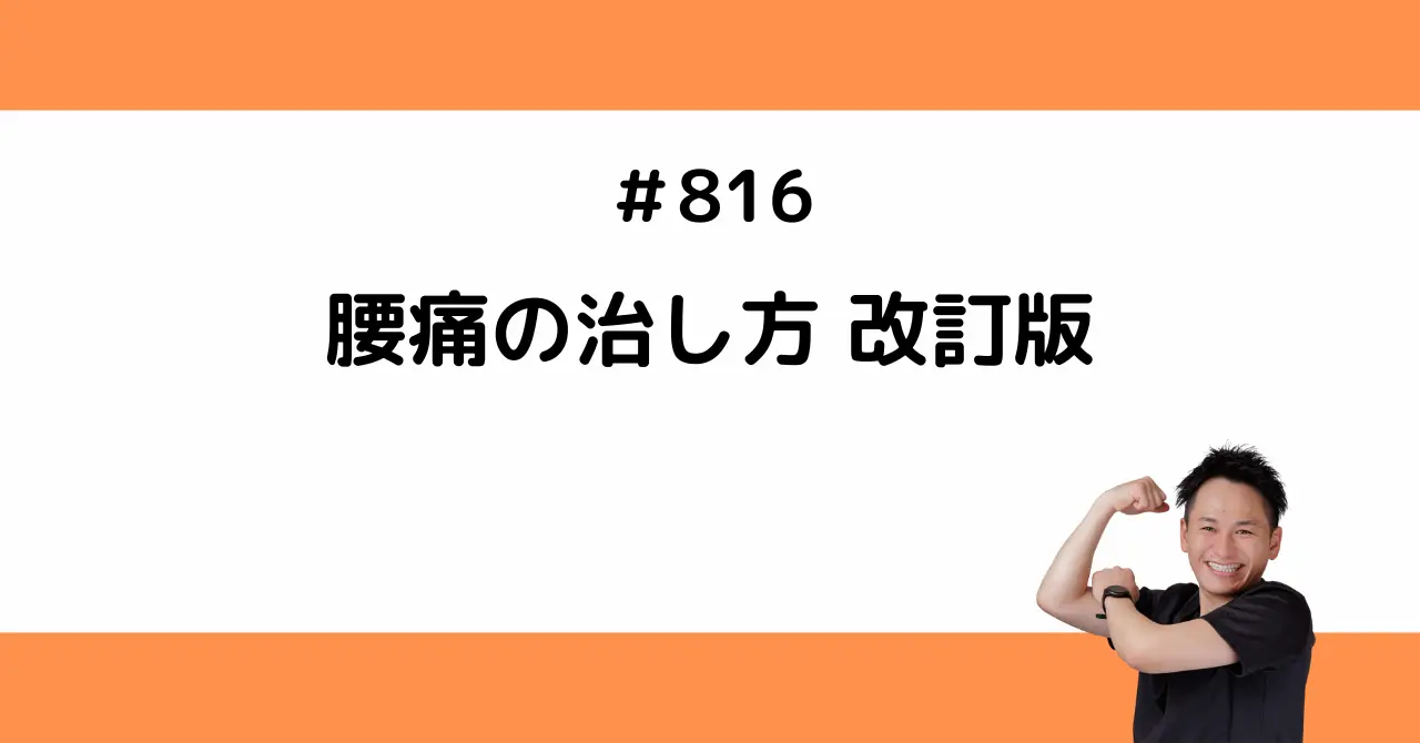 腰痛の治し方 改訂版
