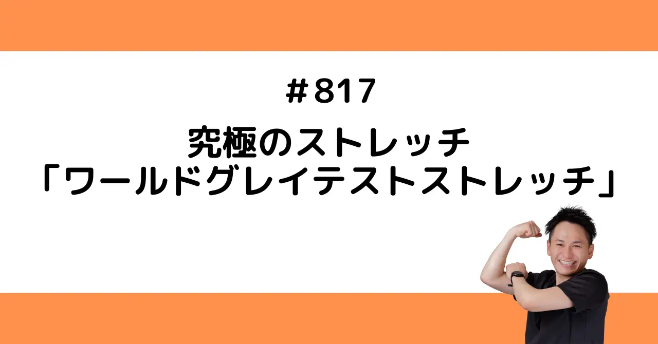 究極のストレッチ「ワールドグレイテストストレッチ」