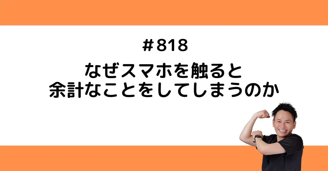 なぜスマホを触ると余計なことをしてしまうのか