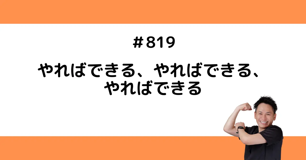 やればできる、やればできる、やればできる