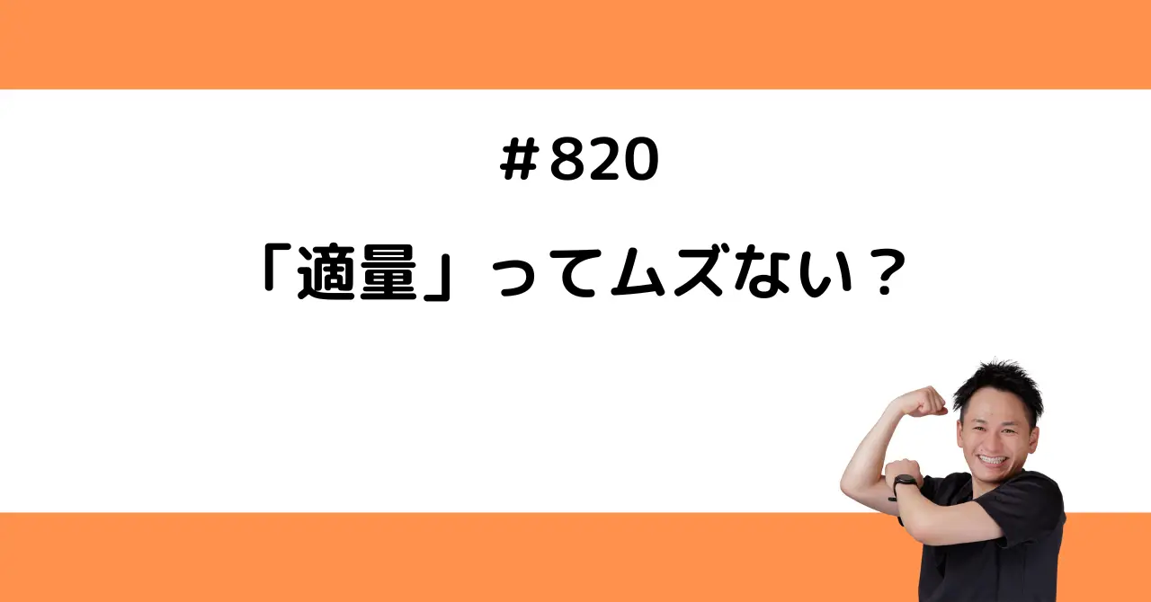 「適量」ってムズない？