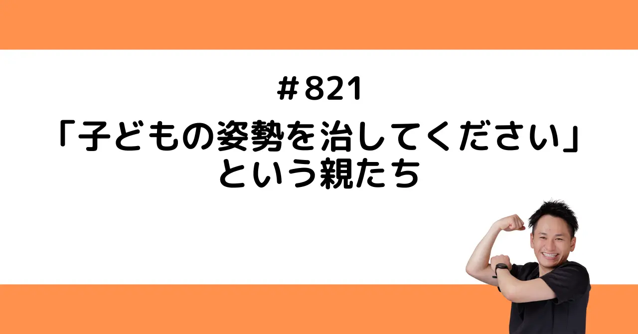 「子どもの姿勢を治してください」という親たち