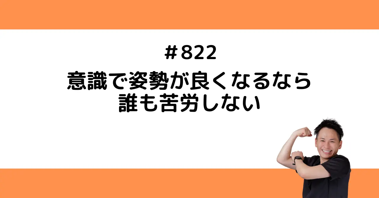 意識で姿勢が良くなるなら誰も苦労しない