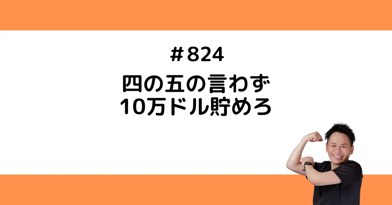 四の五の言わず、10万ドル貯めろ💰️