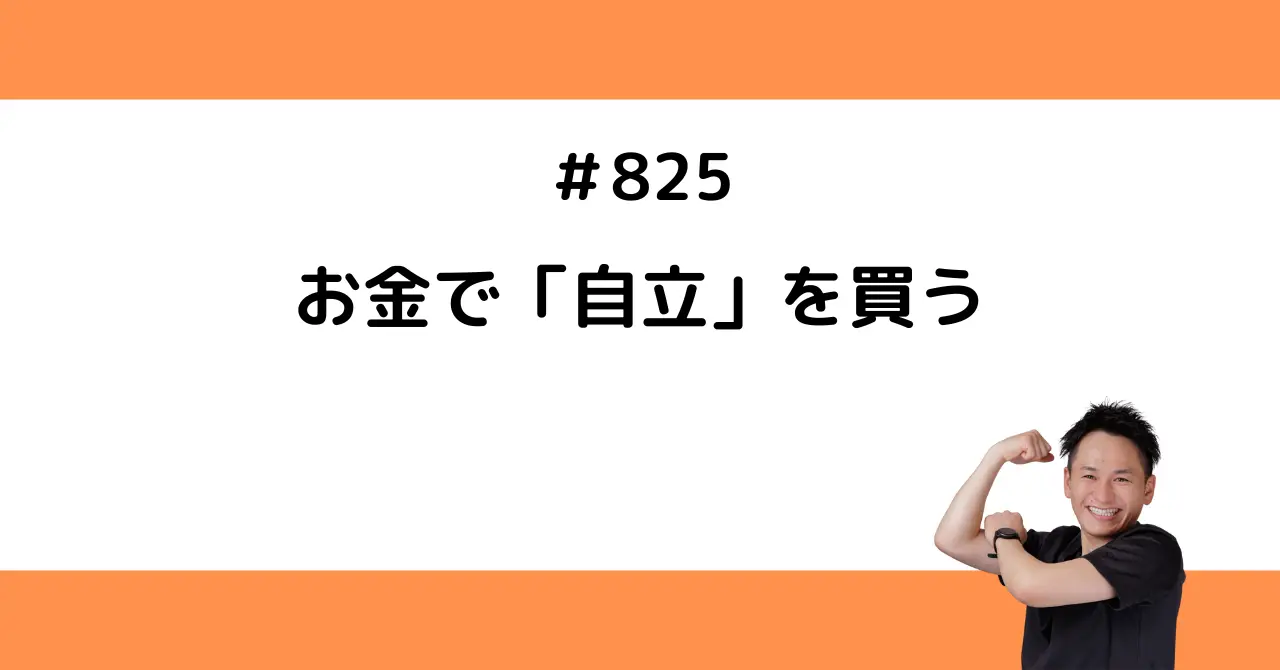 お金で「自立」を買う