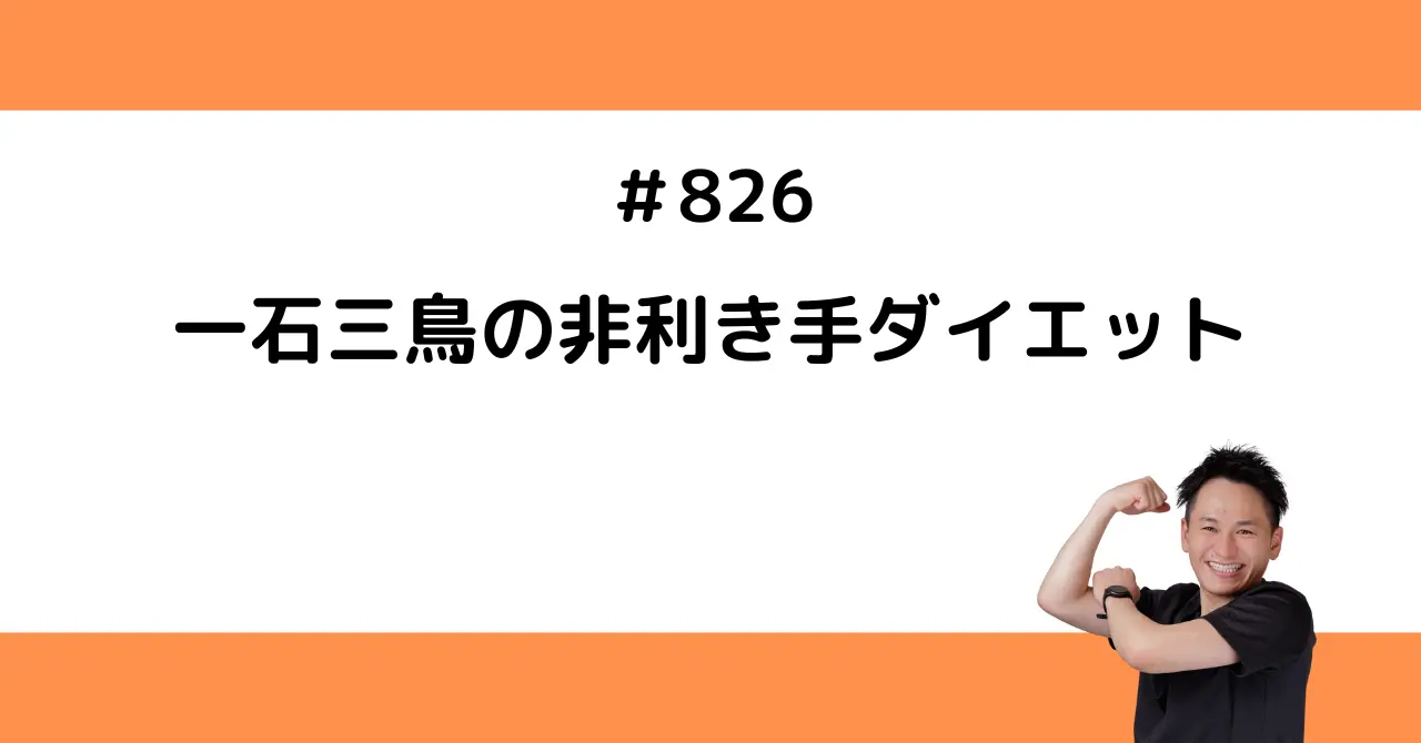 一石三鳥の非利き手ダイエット