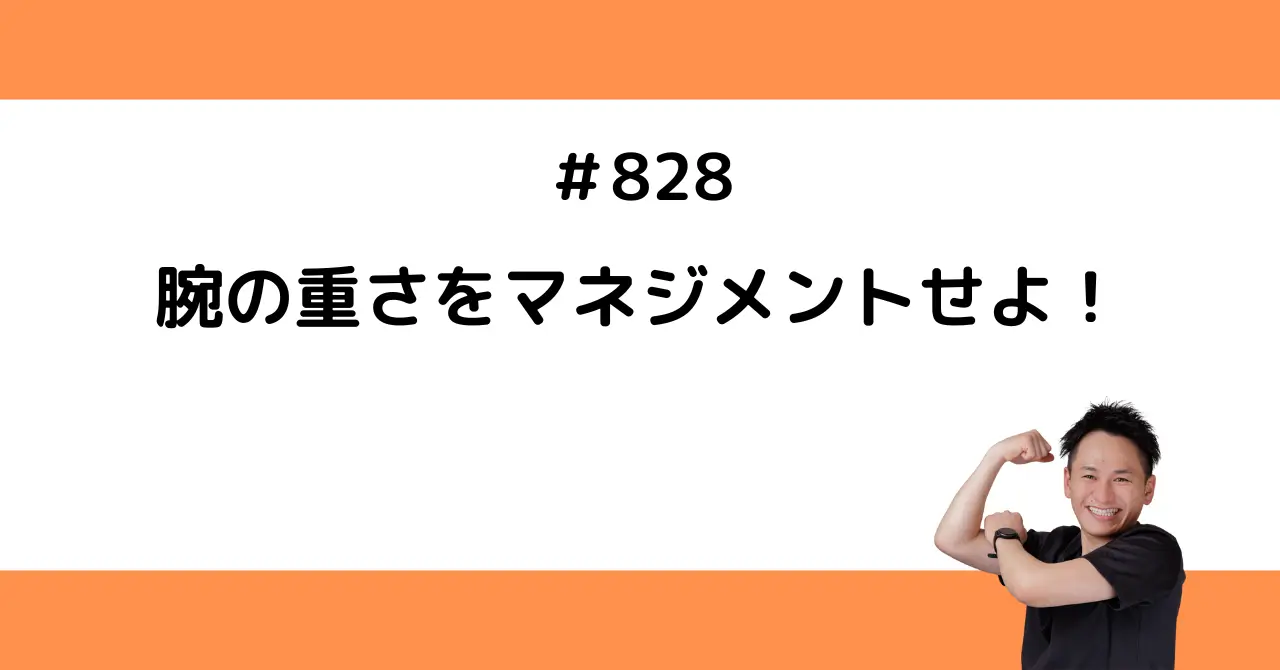 腕の重さをマネジメントせよ！