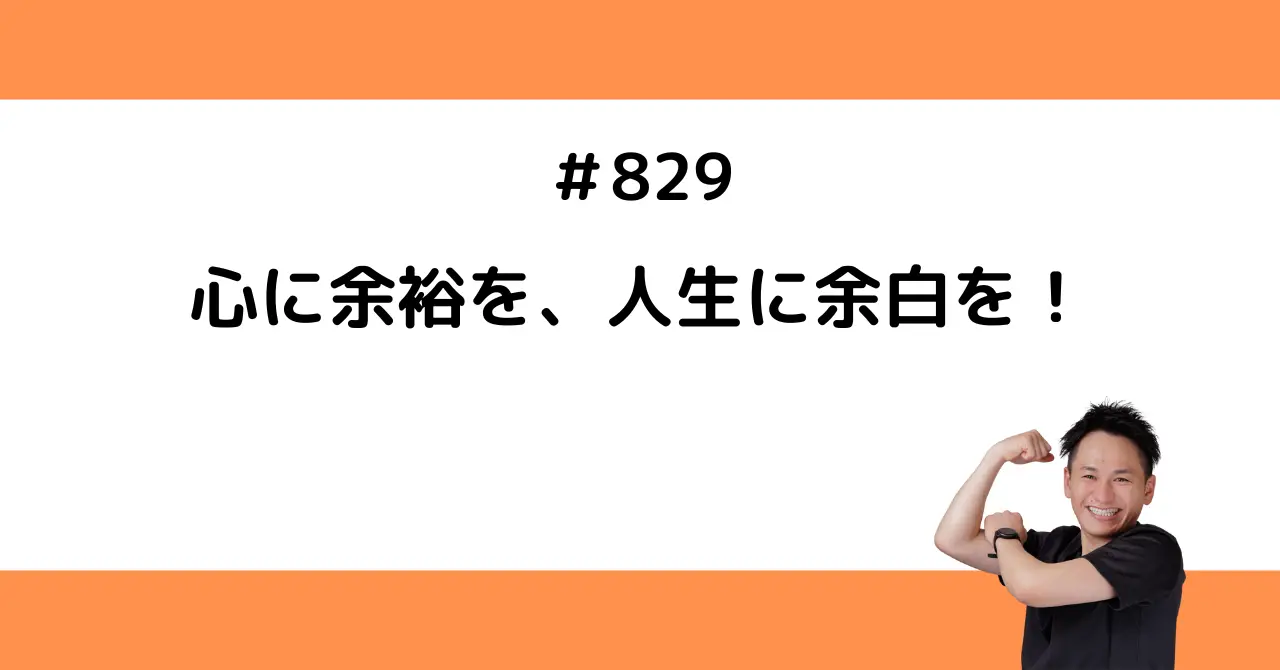 心に余裕を、人生に余白を！