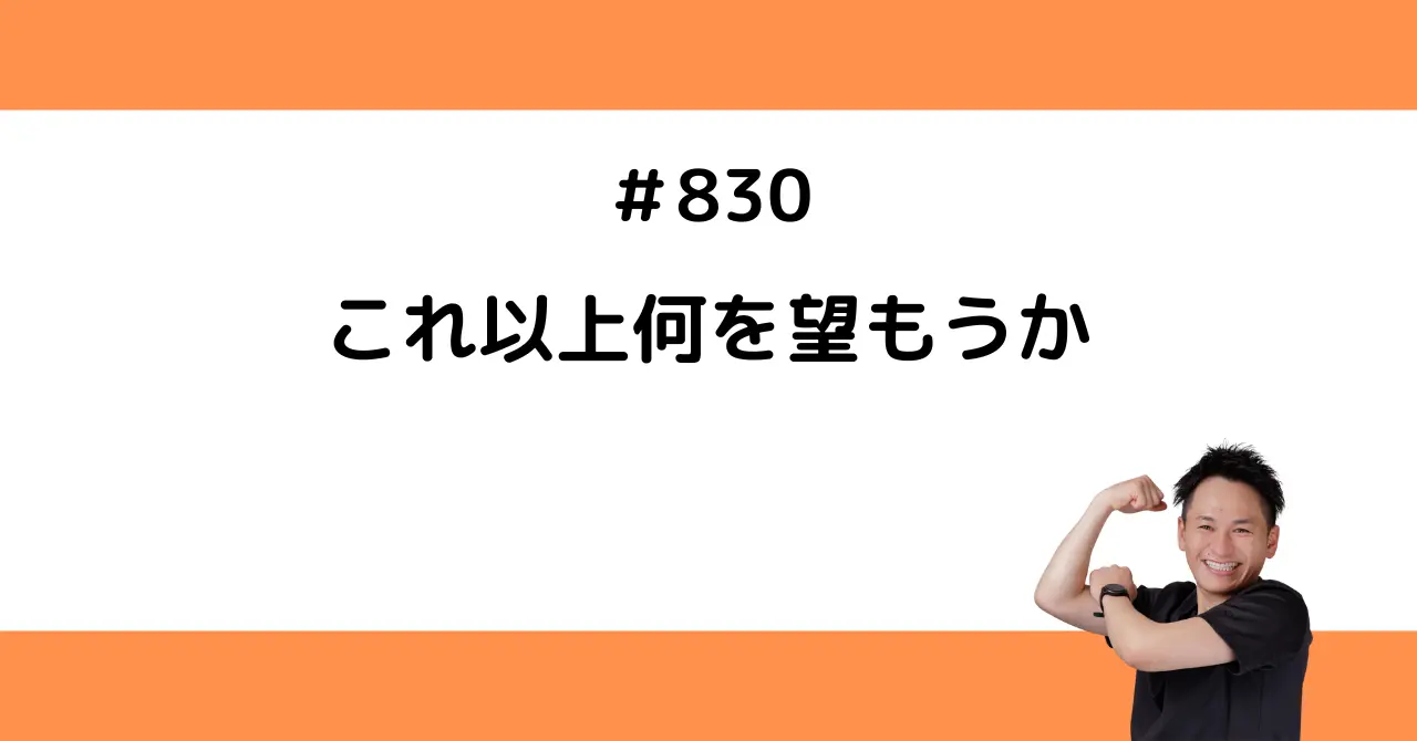 これ以上何を望もうか