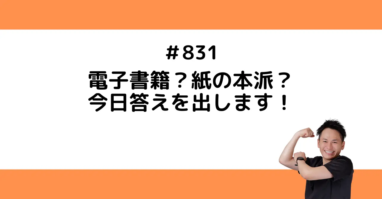 電子書籍？紙の本派？今日答えを出します！
