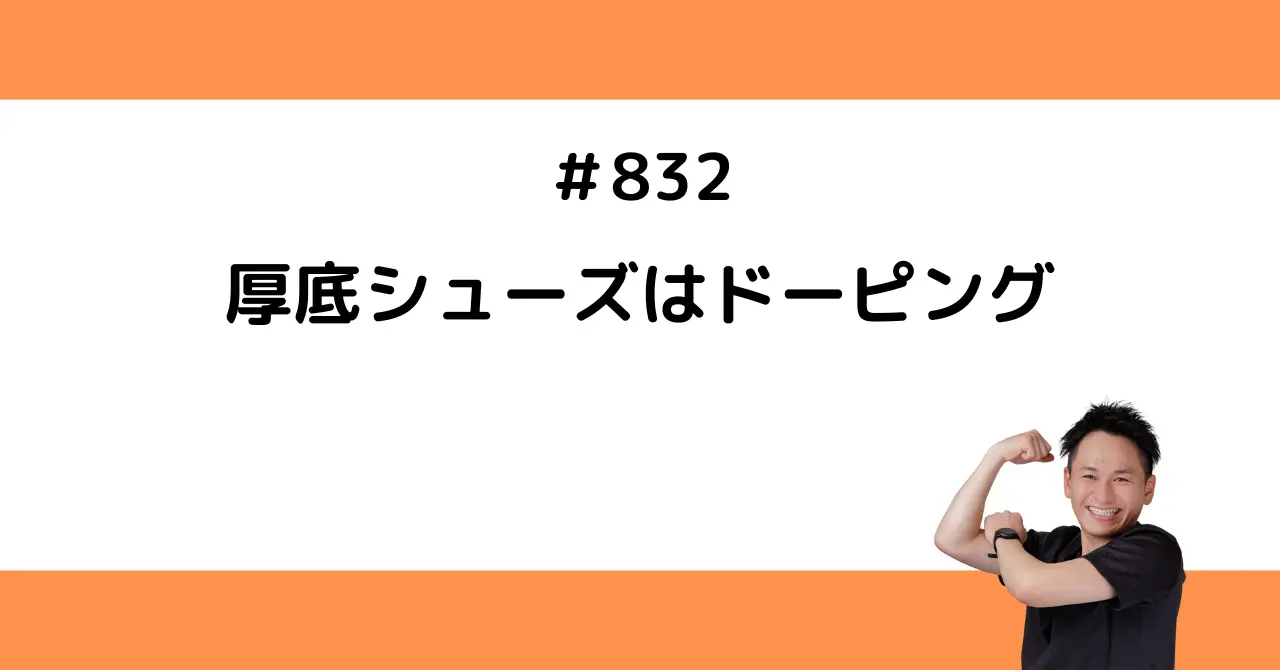 厚底シューズはドーピング